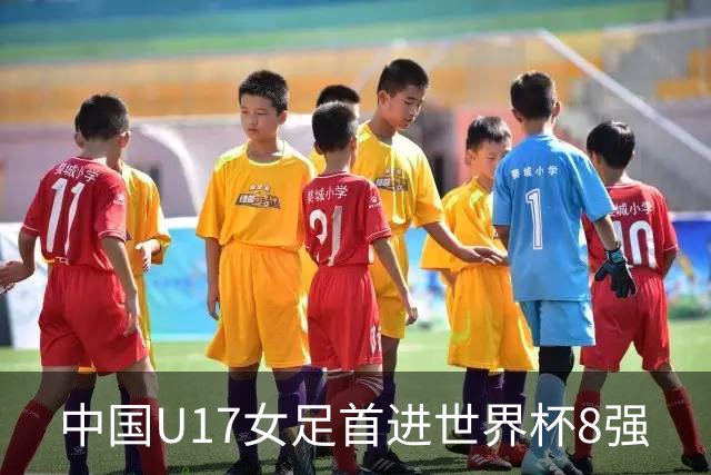 中国U17女足首进世界杯8强