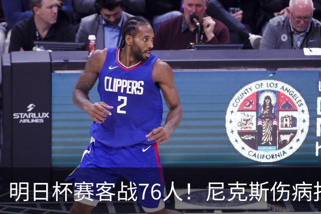 明日杯赛客战76人！尼克斯伤病报告：仅阿尔瓦拉多一人缺阵