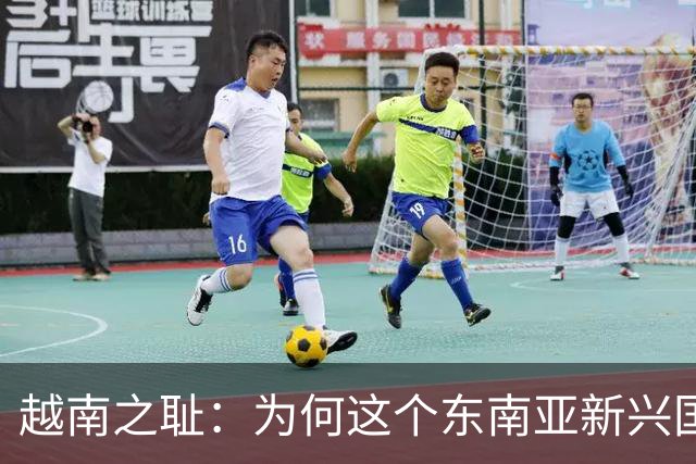 越南之耻：为何这个东南亚新兴国家沦为外国人的寻欢天堂？