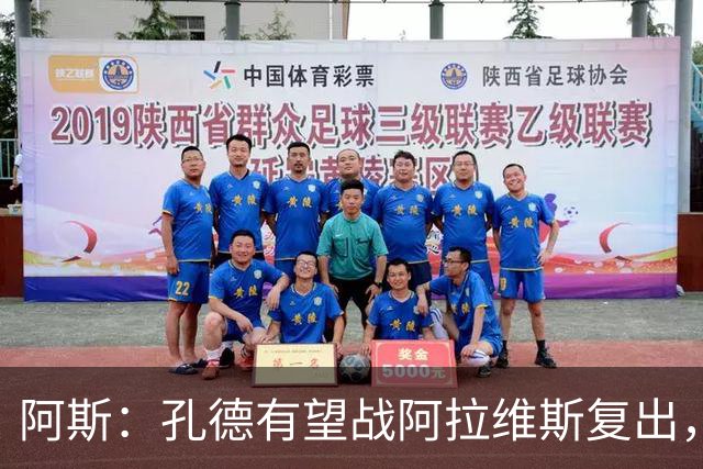 阿斯：孔德有望战阿拉维斯复出，滕森和加西亚可能在下周回归