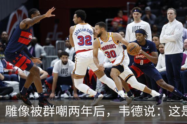 雕像被群嘲两年后，韦德说：这是我的脸，但永远是我们的房子