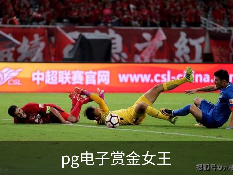 关于pg电子赏金女王