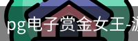 pg电子赏金女王-游戏官方网站